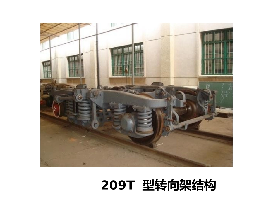 209T型客车转向架车辆工程_第3页