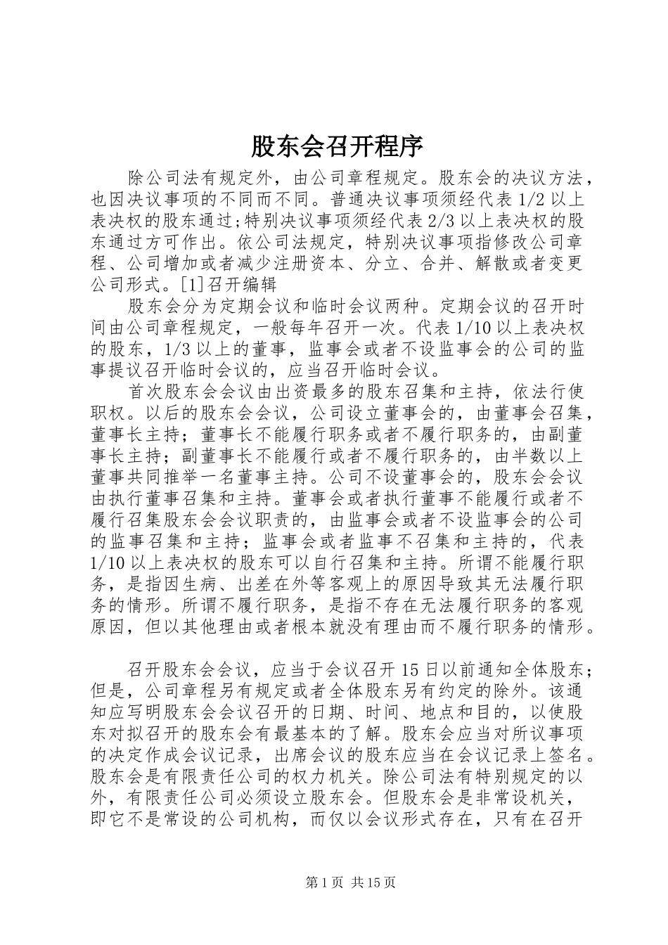 股东会召开程序_第1页