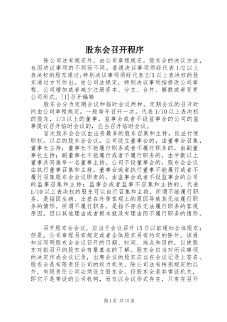 股东会召开程序