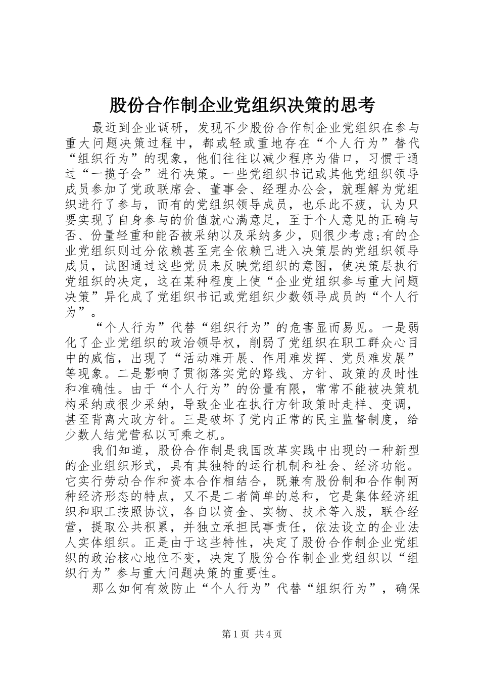 股份合作制企业党组织决策的思考_第1页