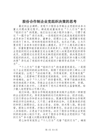 股份合作制企业党组织决策的思考