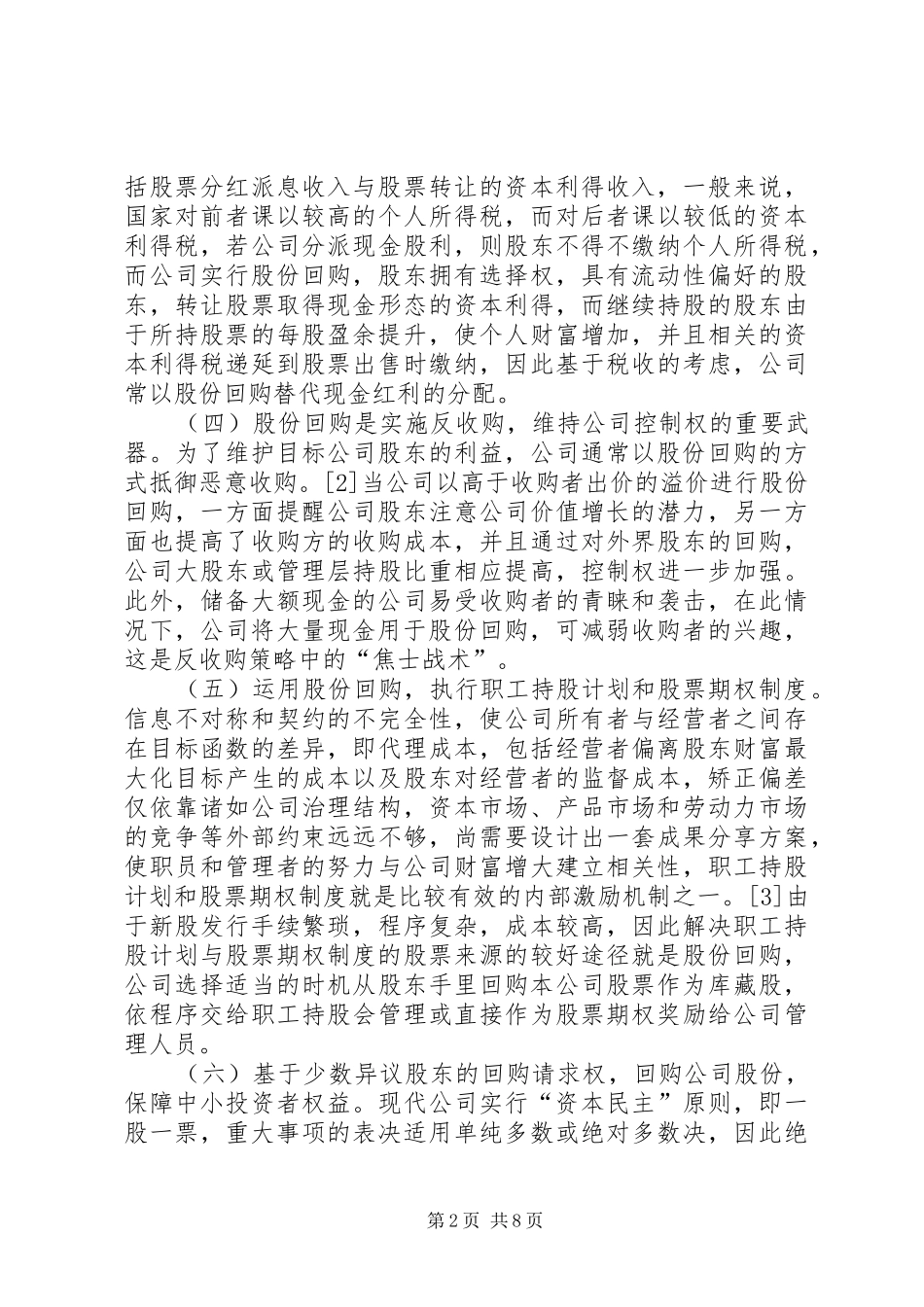 股份回购制度研究_第2页
