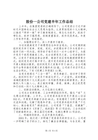 股份一公司党建半年工作总结