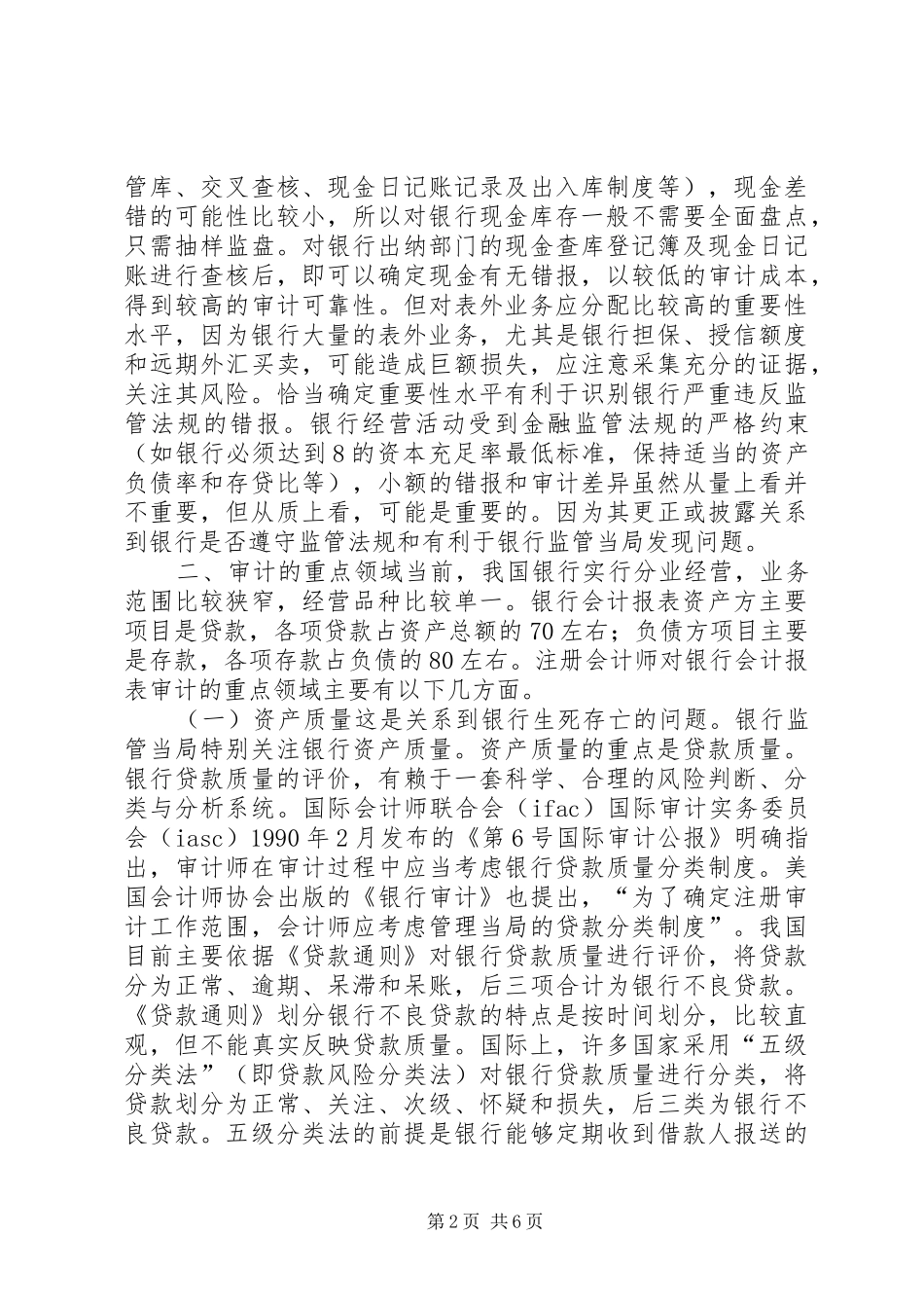 股份制改组审计若干问题的思考_第2页