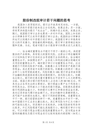 股份制改组审计若干问题的思考