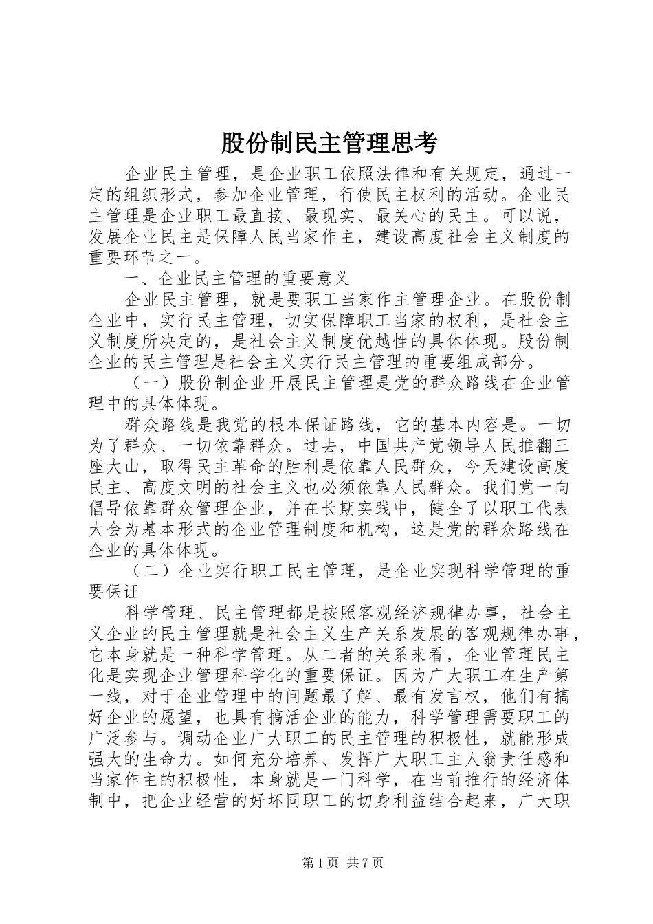 股份制民主管理思考_第1页