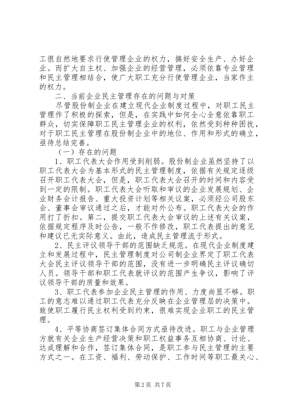 股份制民主管理思考_第2页