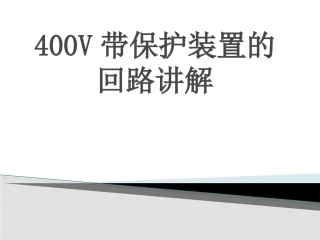 400V带保护装置的回路讲解