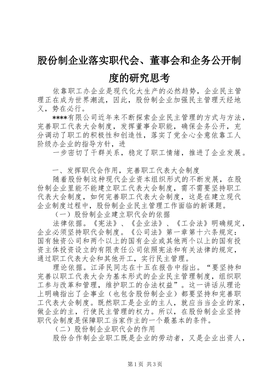 股份制企业落实职代会董事会和企务公开制度的研究思考_第1页