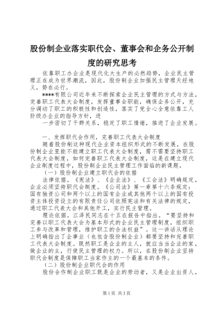 股份制企业落实职代会董事会和企务公开制度的研究思考