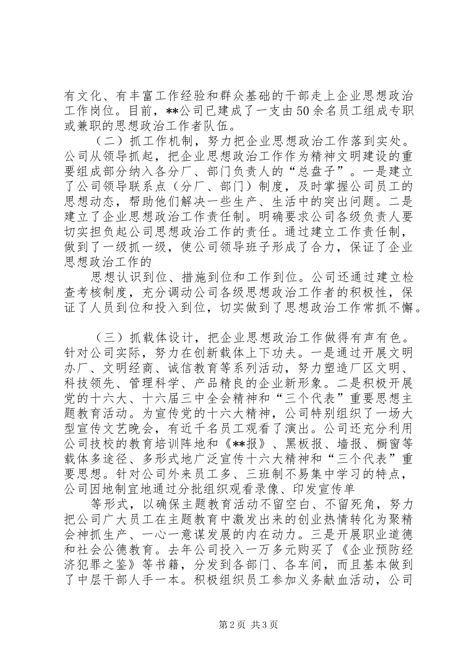 股份制企业思想政治工作情况汇报_第2页