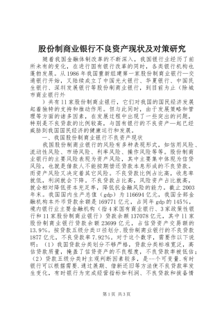 股份制商业银行不良资产现状及对策研究