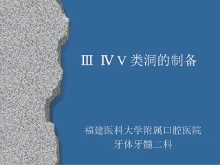 ⅢⅣ类洞形制备