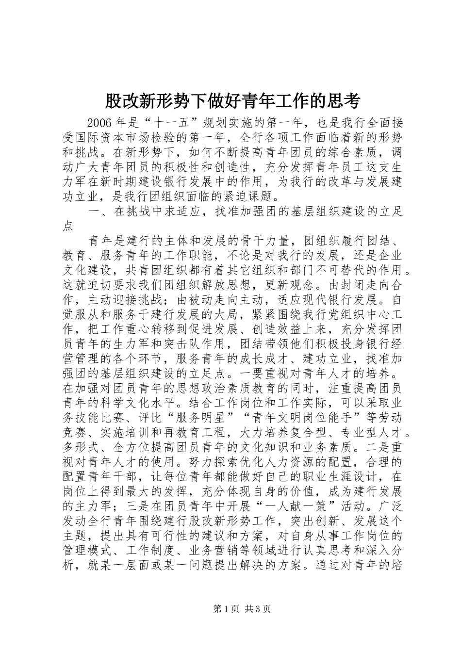 股改新形势下做好青年工作的思考_第1页