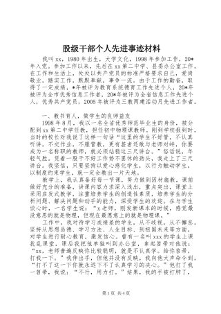 股级干部个人先进事迹材料