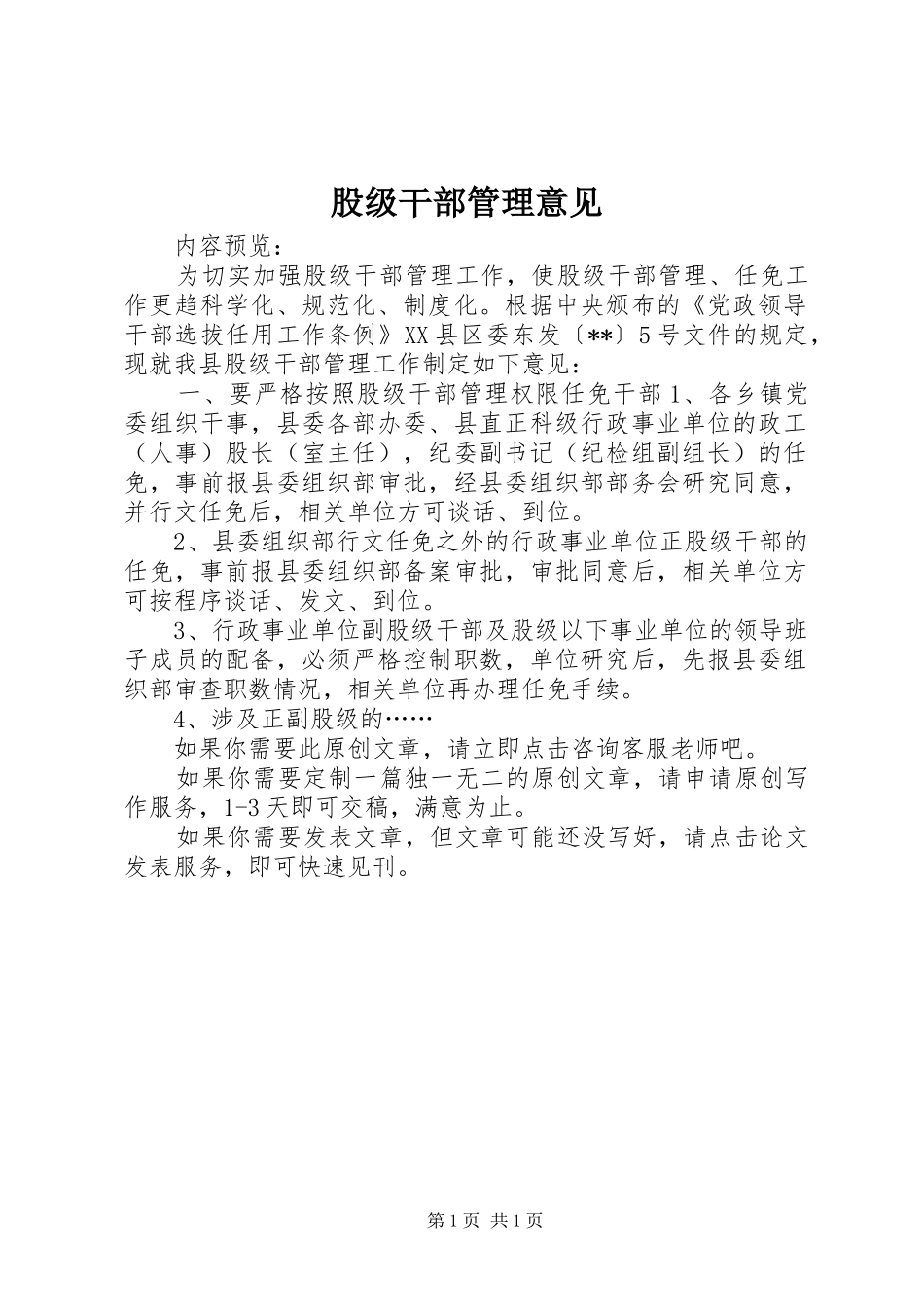 股级干部管理意见_第1页