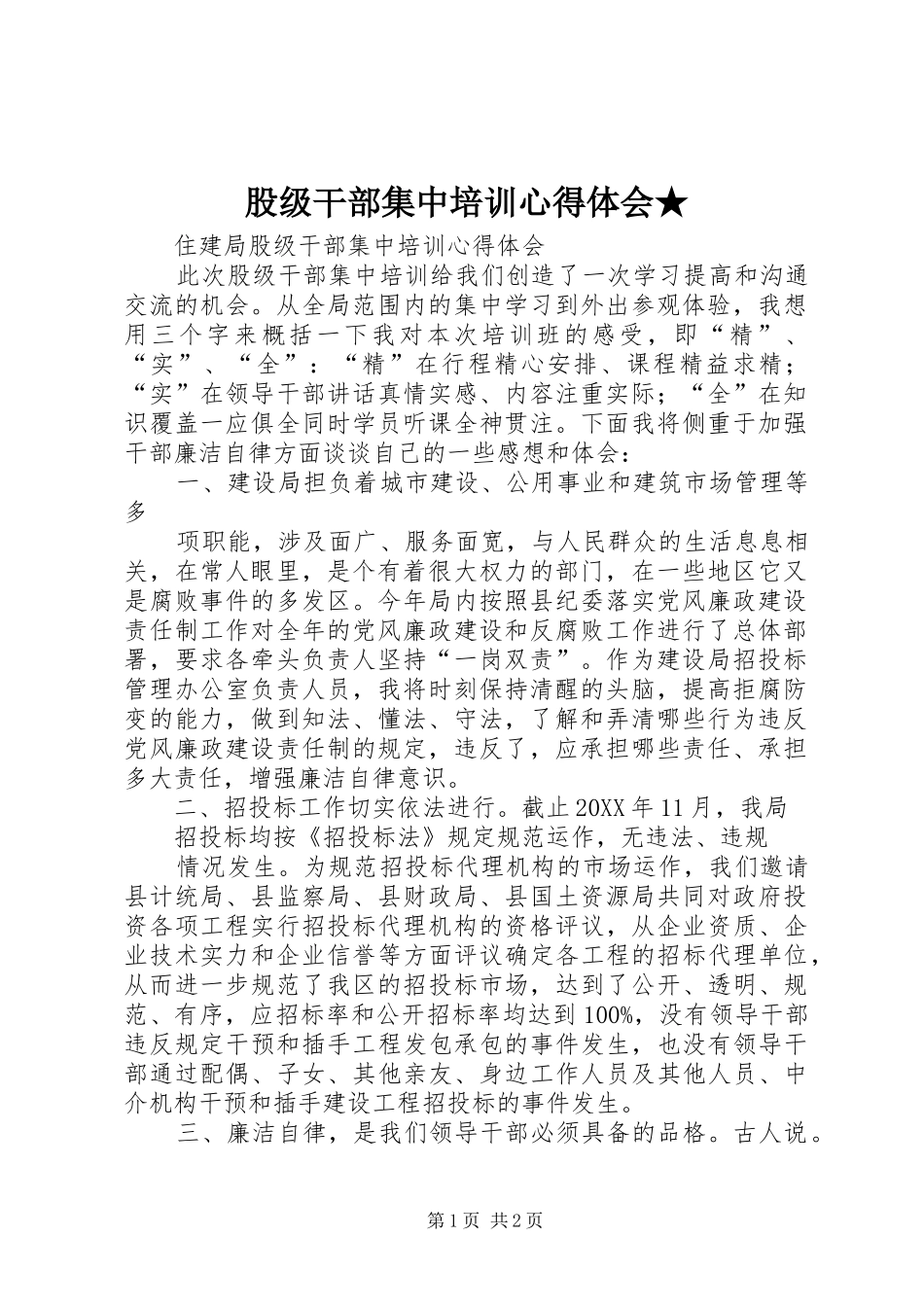 股级干部集中培训心得体会_第1页