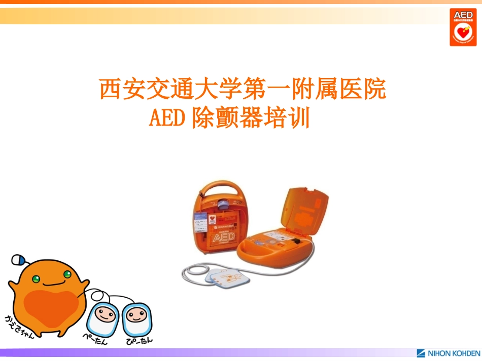 AED除颤器培训讲解学习_第1页