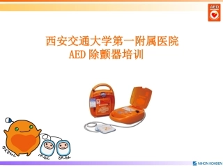 AED除颤器培训讲解学习