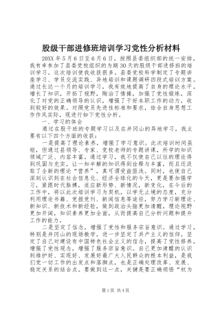股级干部进修班培训学习党性分析材料