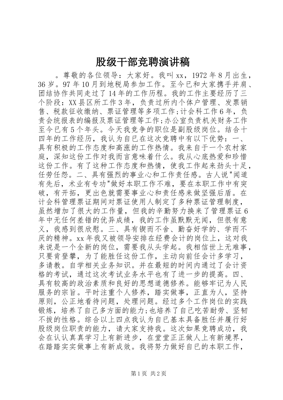 股级干部竞聘演讲稿_第1页