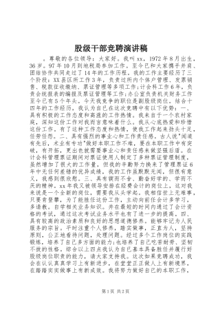 股级干部竞聘演讲稿