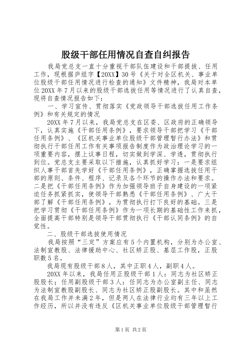 股级干部任用情况自查自纠报告_第1页