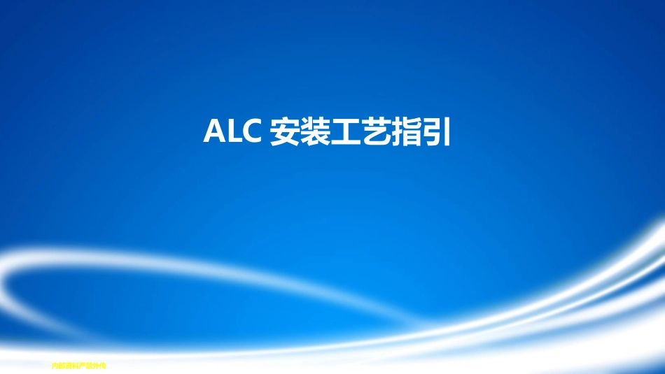ALC板安装工艺指引_第1页