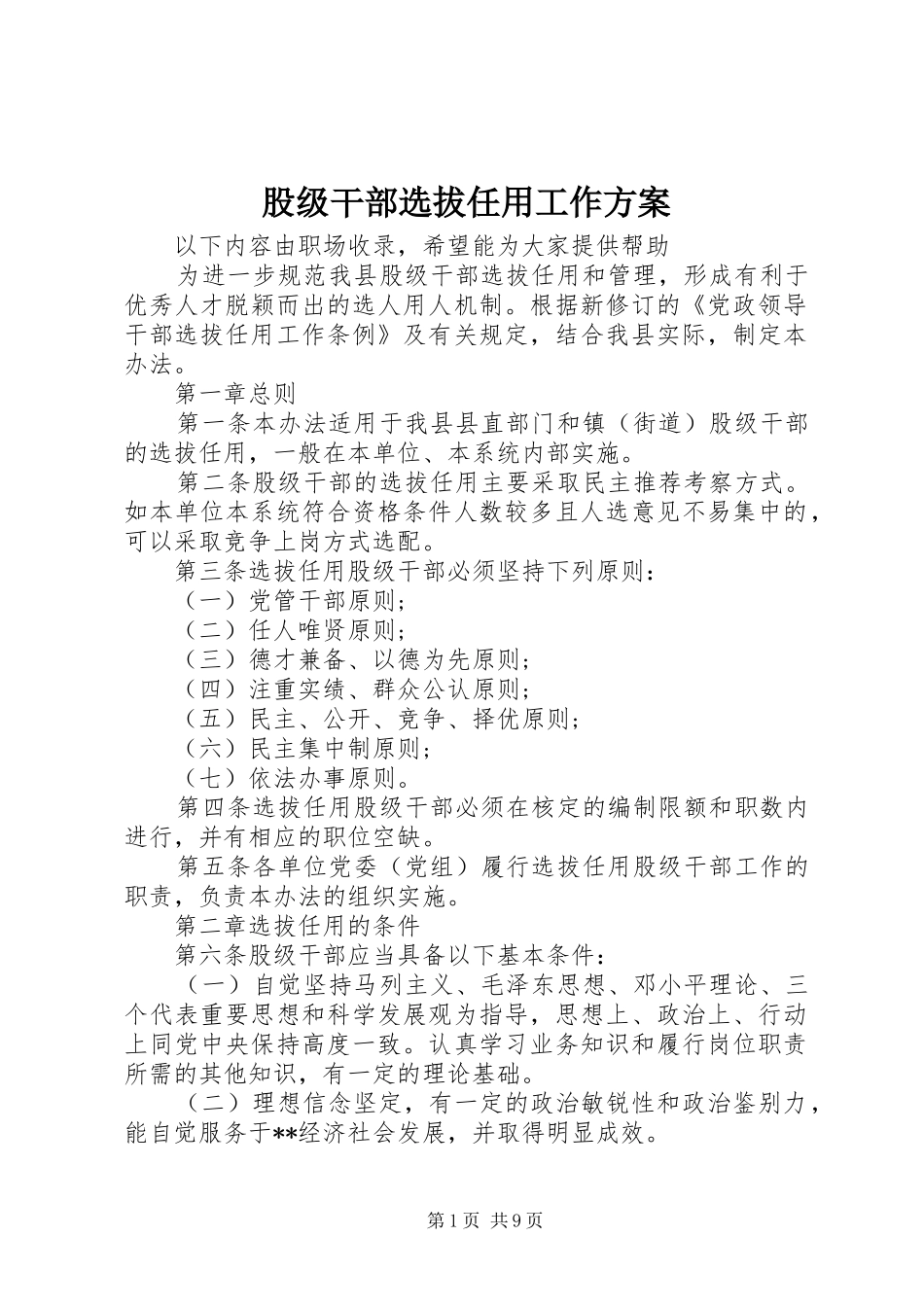股级干部选拔任用工作方案_第1页