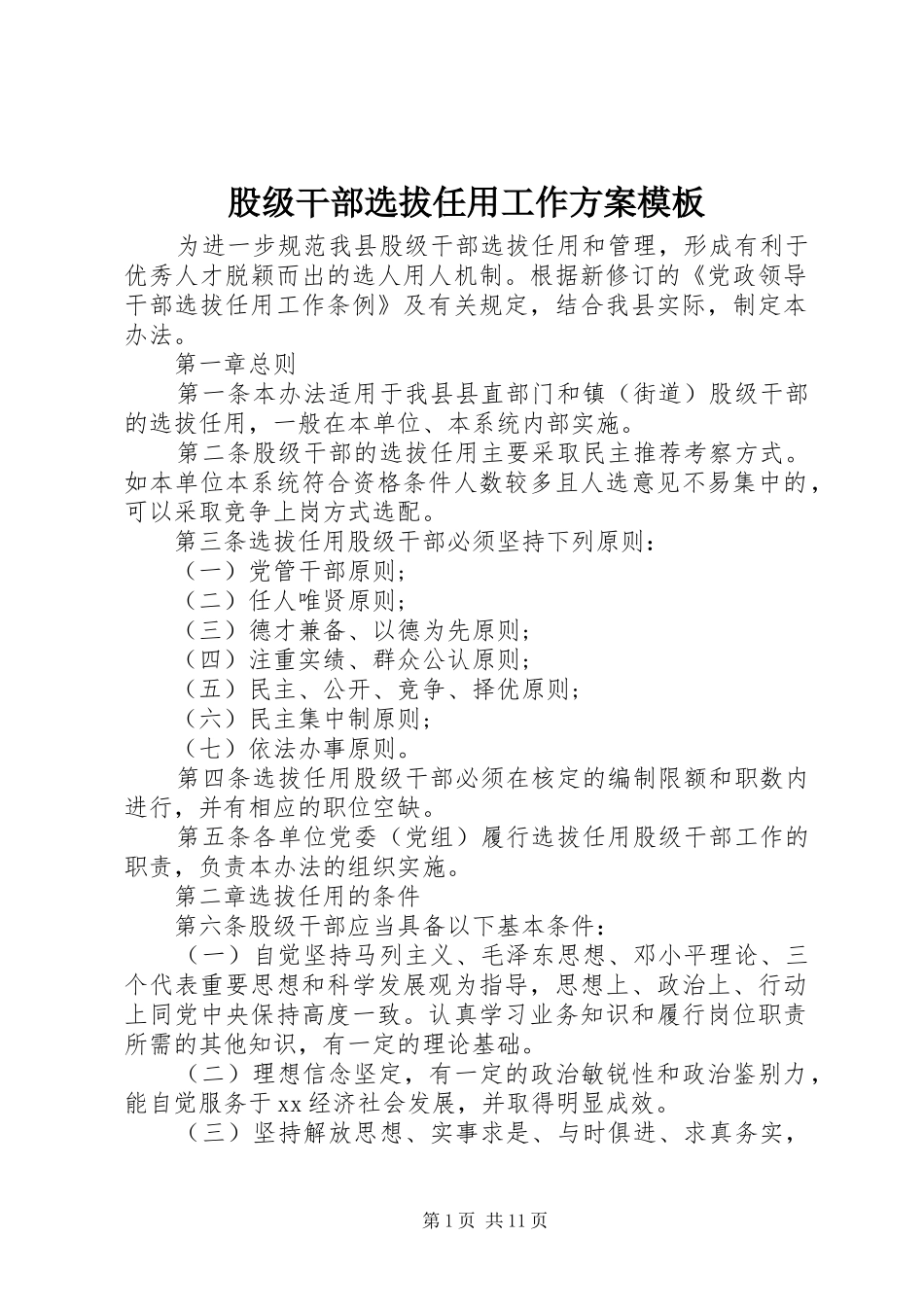 股级干部选拔任用工作方案模板_第1页
