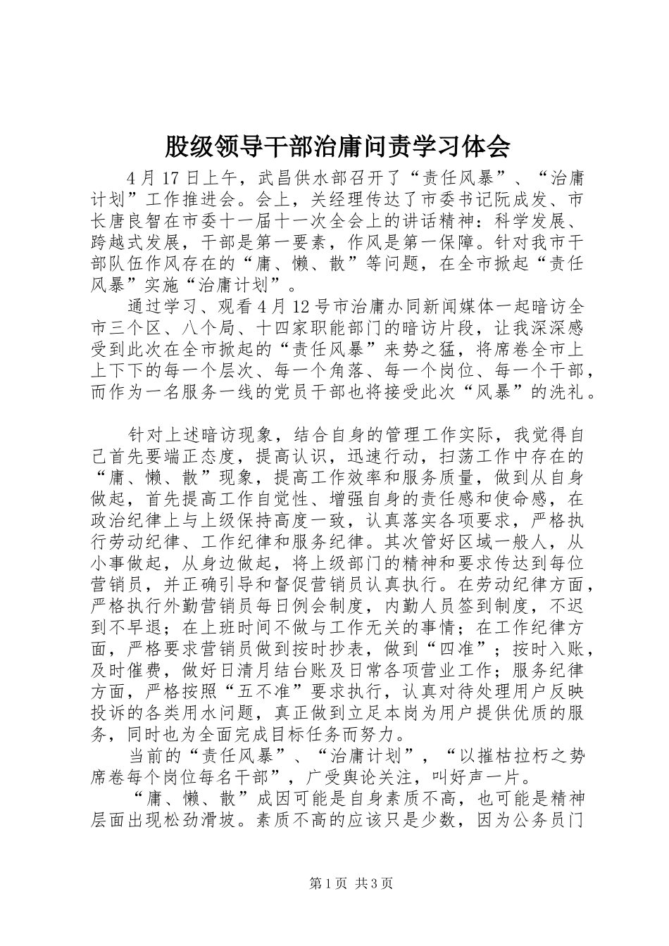 股级领导干部治庸问责学习体会_第1页