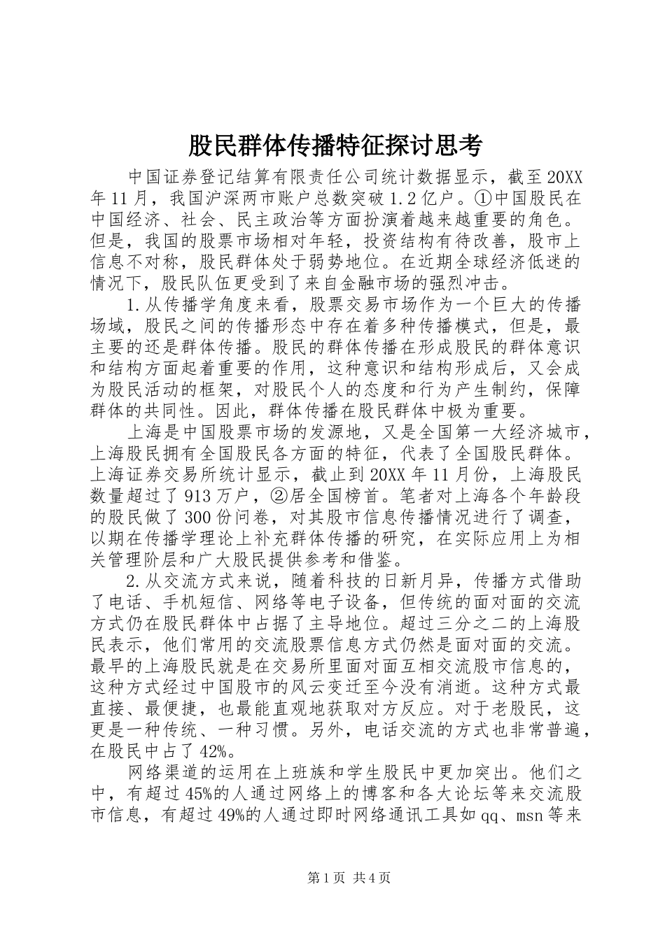 股民群体传播特征探讨思考_第1页