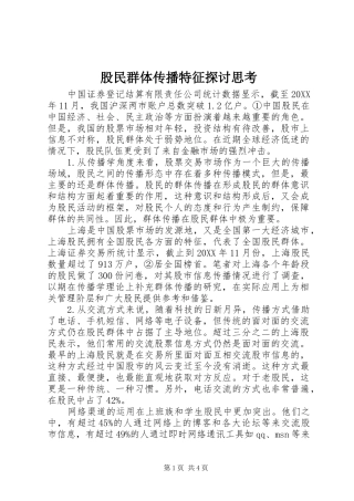 股民群体传播特征探讨思考
