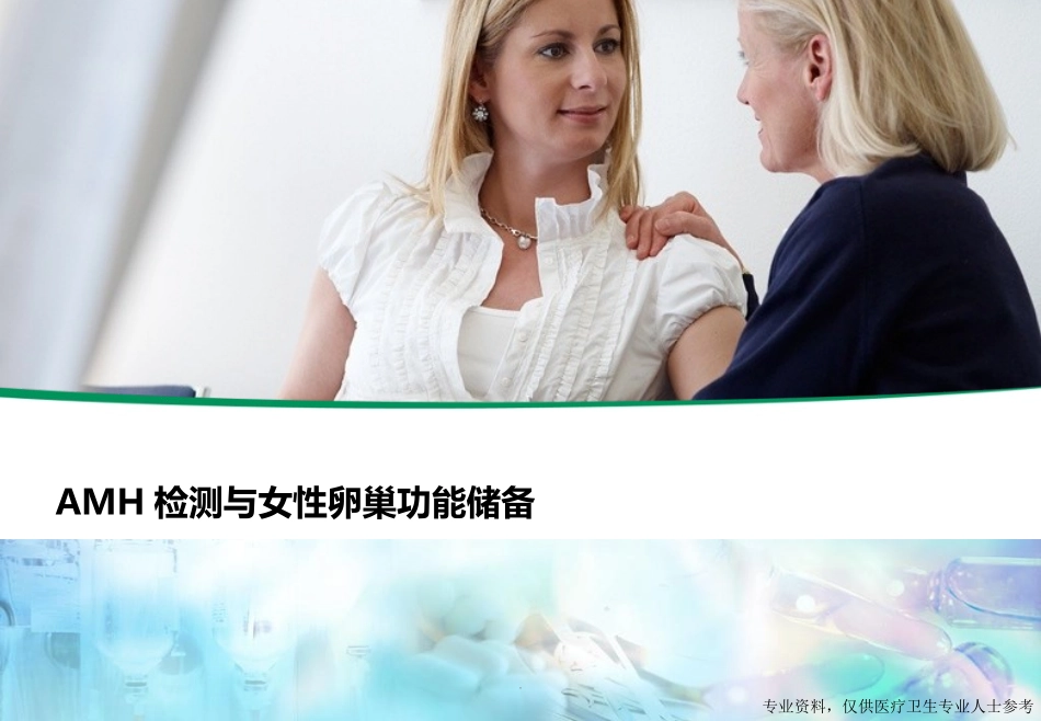 AMH检测和女性卵巢功能储备医学课件_第1页