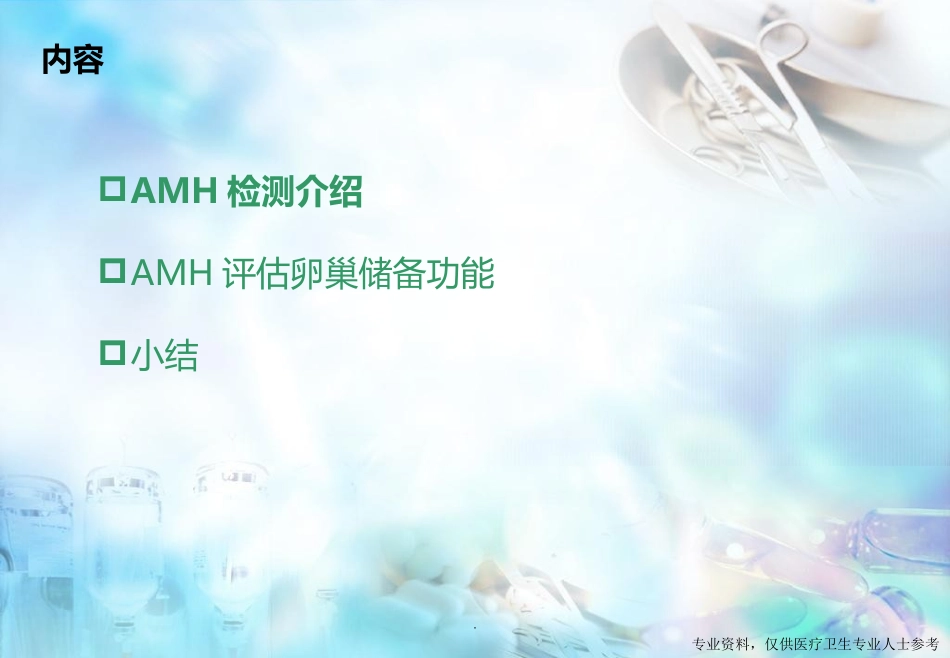 AMH检测和女性卵巢功能储备医学课件_第2页
