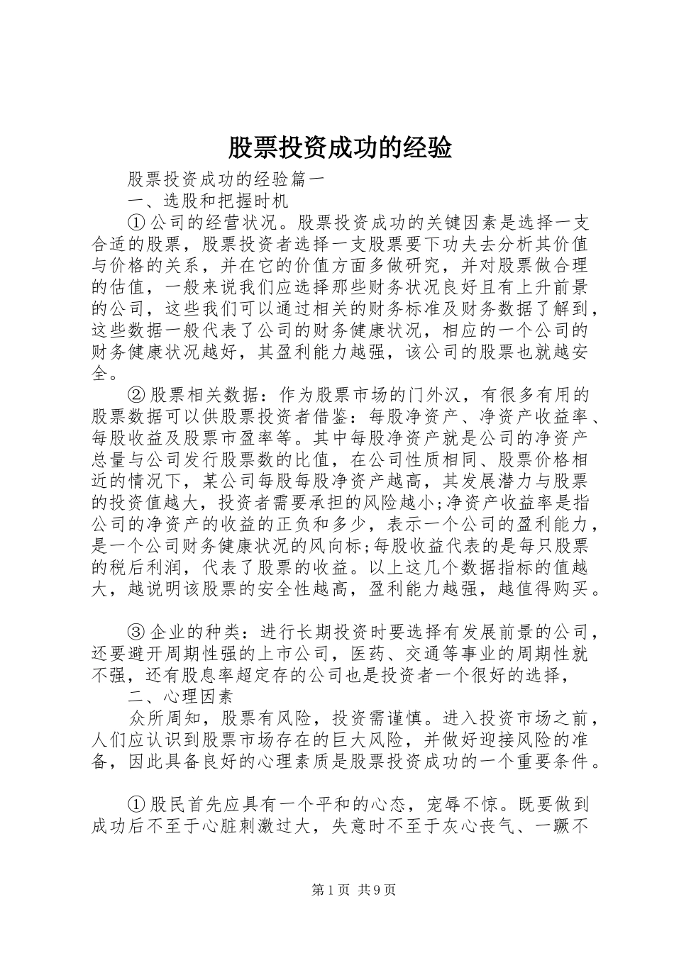 股票投资成功的经验_第1页