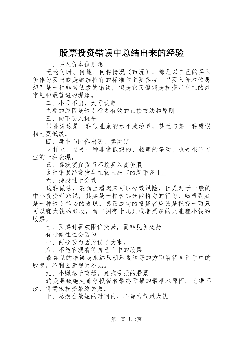 股票投资错误中总结出来的经验_第1页