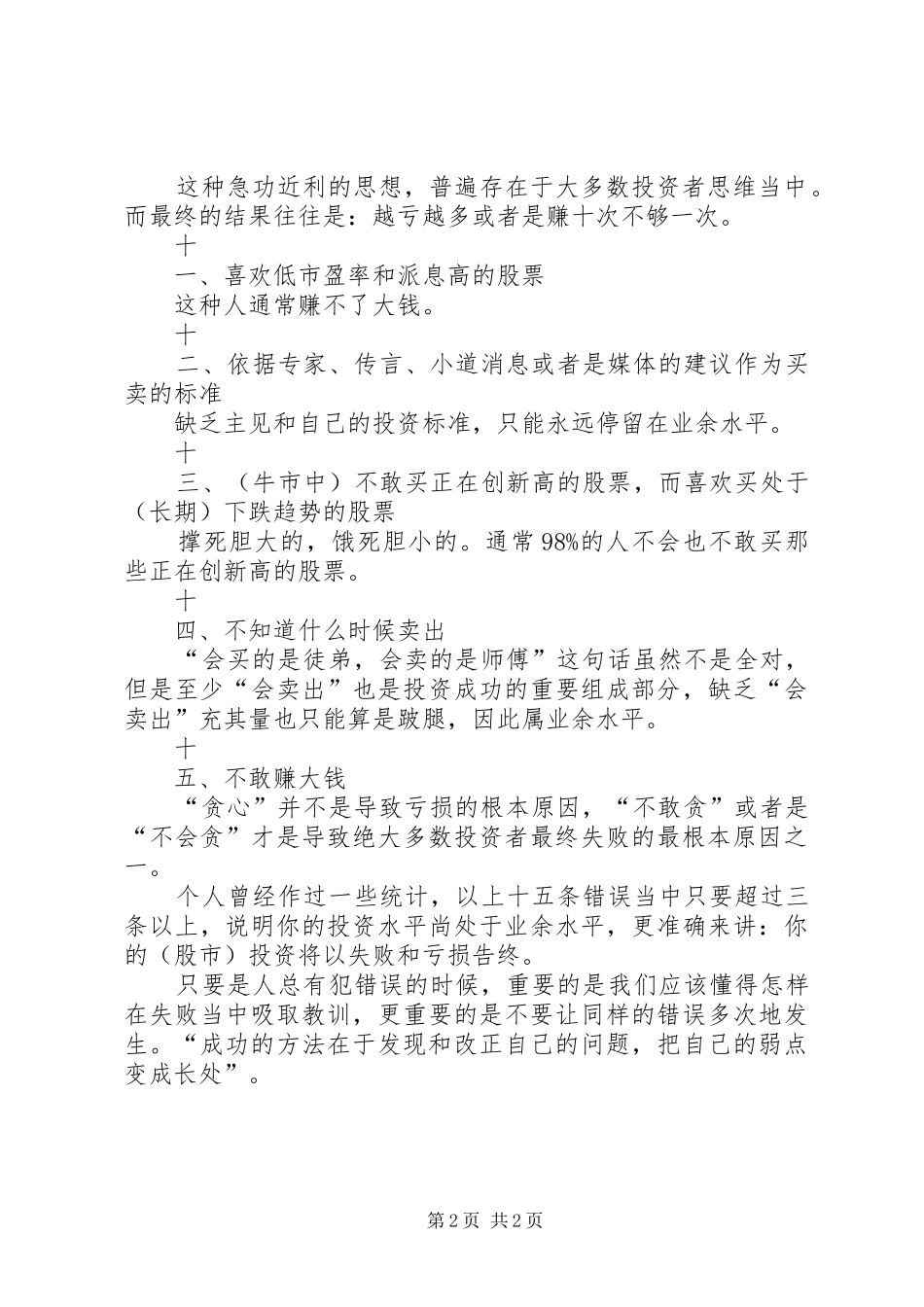 股票投资错误中总结出来的经验_第2页