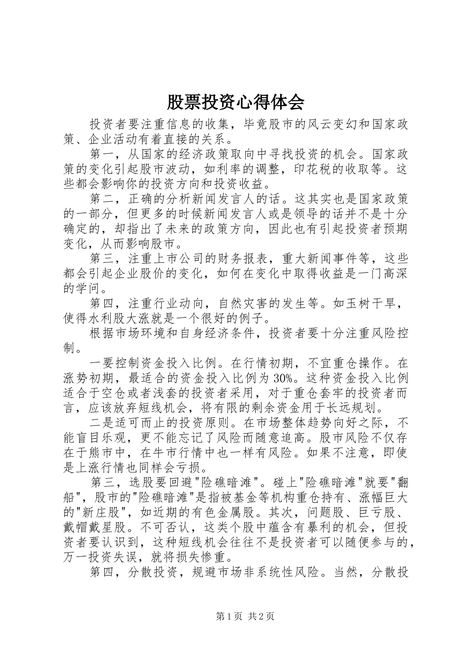 股票投资心得体会_第1页