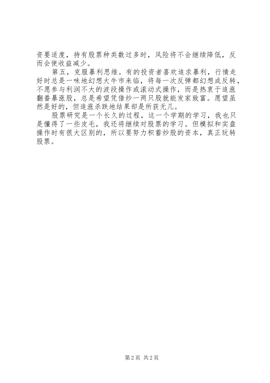 股票投资心得体会_第2页