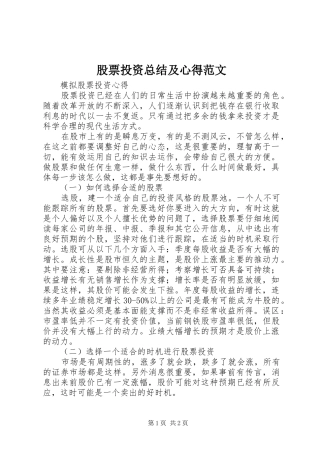 股票投资总结及心得范文