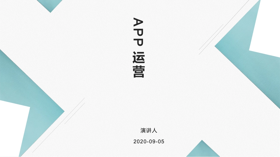 APP运营工作整理_第1页
