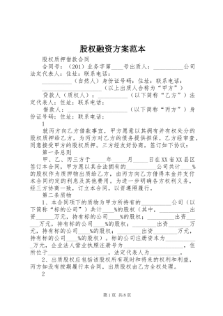 股权融资方案范本