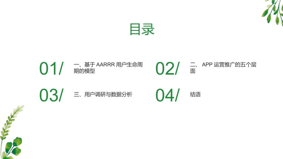 APP运营推广策略的基本要点_第2页