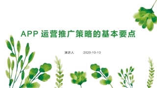 APP运营推广策略的基本要点