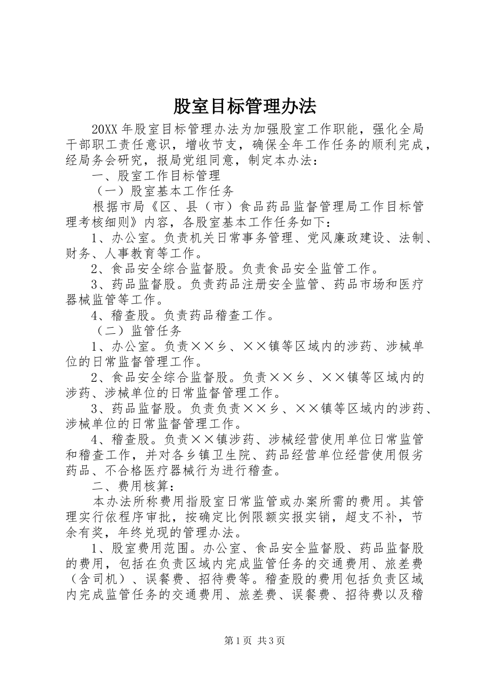 股室目标管理办法_第1页