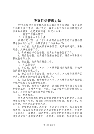 股室目标管理办法