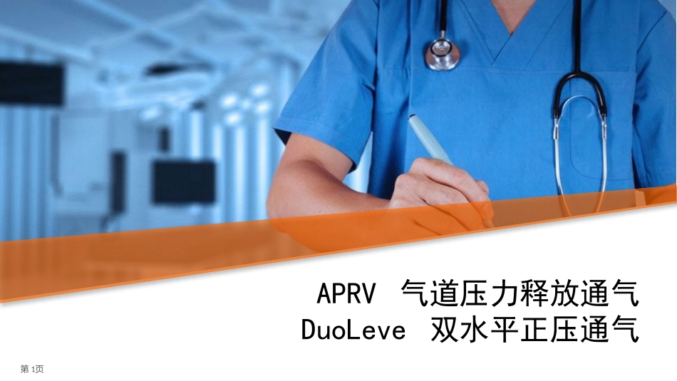 APRV气道压力释放通气双水平正压通气_第1页
