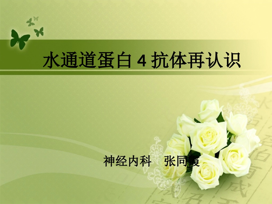 AQP4抗体再认识_第1页
