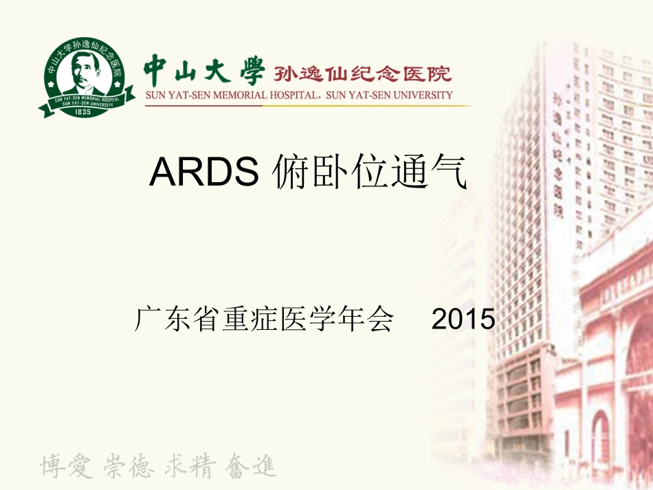 ARDS俯卧位通气_第1页